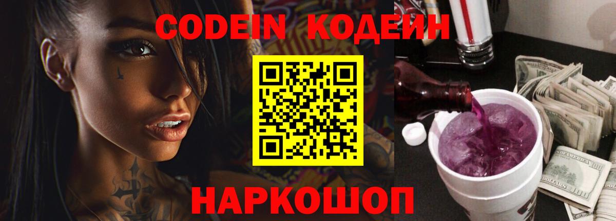 купить закладку  Codein Purple Drank  Кодеиновый сироп Lean напиток Lean (лин)  Вход с VPN  Фурманов 