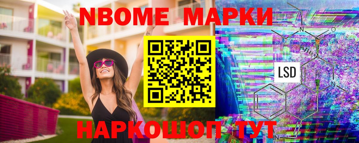 Марки NBOMe 1,8мг Фурманов